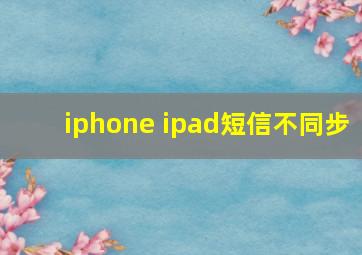 iphone ipad短信不同步